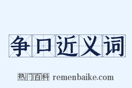 争口近义词是什么意思的图片